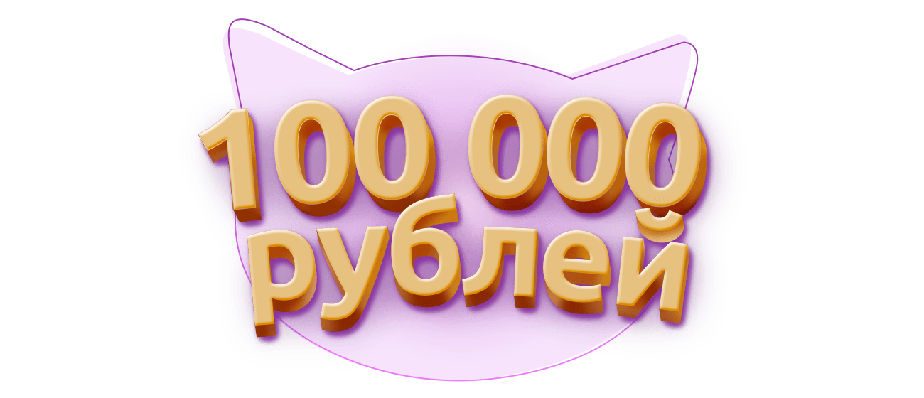 Главный приз